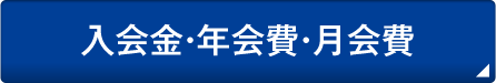 入会金・年会費・月会費