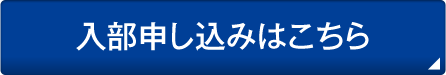 入部申し込みはこちら